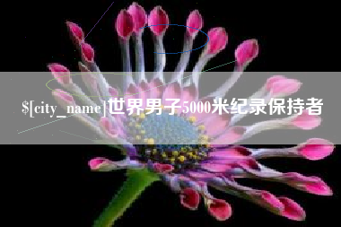 扬中世界男子5000米纪录保持者
