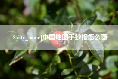 扬中中国地图手抄报怎么画