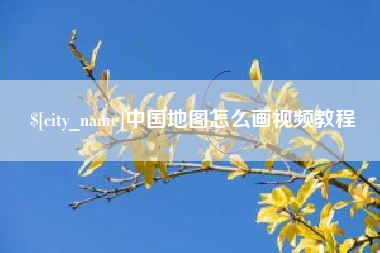 扬中中国地图怎么画视频教程