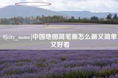 扬中中国地图简笔画怎么画又简单又好看