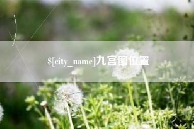 扬中九宫图位置