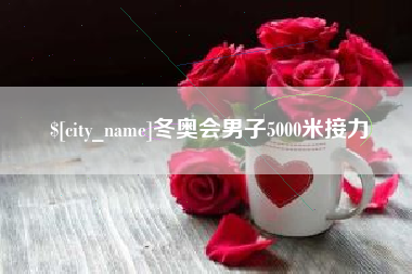 扬中冬奥会男子5000米接力