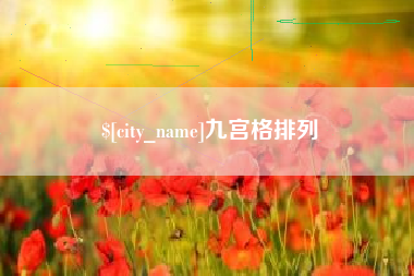 扬中九宫格排列