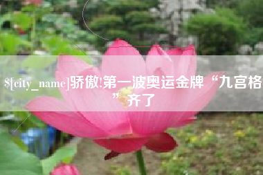 扬中骄傲!第一波奥运金牌“九宫格”齐了