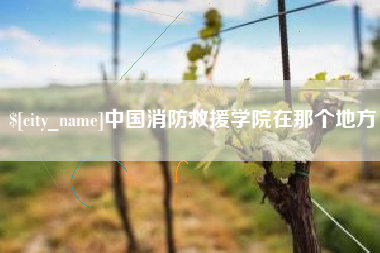 扬中中国消防救援学院在那个地方
