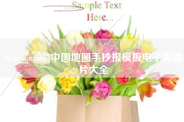 扬中中国地图手抄报模板电子版图片大全