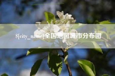 扬中全国地图城市分布图