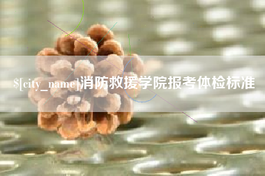 扬中消防救援学院报考体检标准