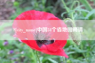 扬中中国34个省地图高清