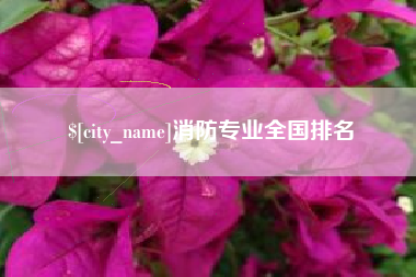 扬中消防专业全国排名