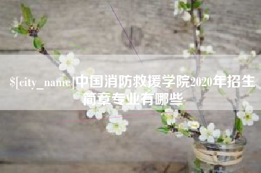 扬中中国消防救援学院2020年招生简章专业有哪些