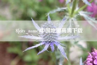 扬中中国地图高清下载
