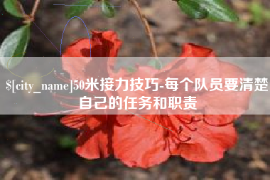 扬中50米接力技巧-每个队员要清楚自己的任务和职责
