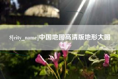 扬中中国地图高清版地形大图