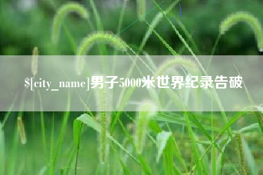扬中男子5000米世界纪录告破