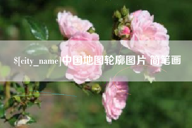 扬中中国地图轮廓图片 简笔画