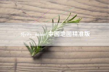 扬中中国地图精准版