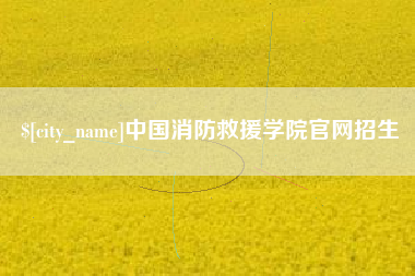 扬中中国消防救援学院官网招生