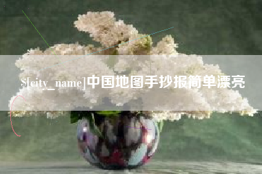 扬中中国地图手抄报简单漂亮