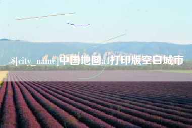 扬中中国地图a4打印版空白城市