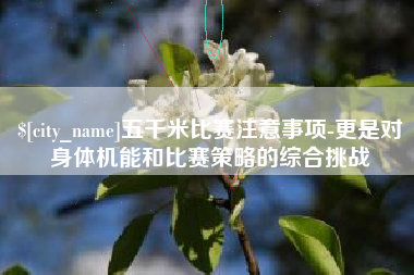 扬中五千米比赛注意事项-更是对身体机能和比赛策略的综合挑战