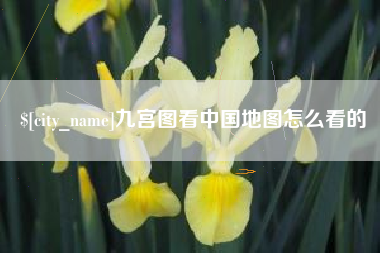 扬中九宫图看中国地图怎么看的