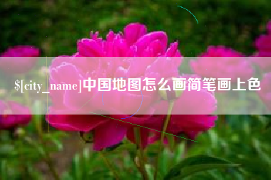 扬中中国地图怎么画简笔画上色