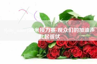 扬中500米接力赛-观众们的加油声此起彼伏