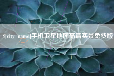 扬中手机卫星地图高清实景免费版