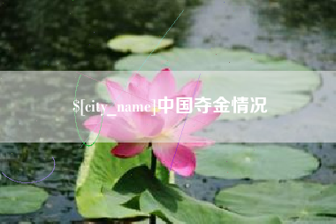 扬中中国夺金情况