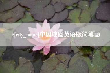 扬中中国地图英语版简笔画