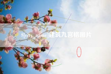 扬中建筑九宫格图片