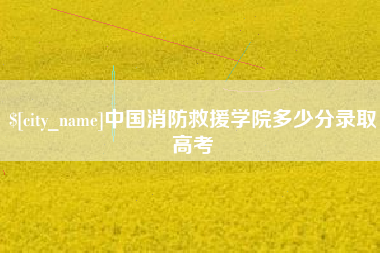 扬中中国消防救援学院多少分录取高考
