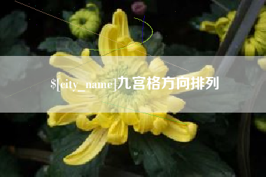扬中九宫格方向排列