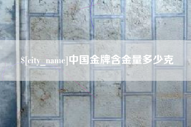 扬中中国金牌含金量多少克