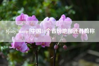 扬中中国34个省份地图还有简称