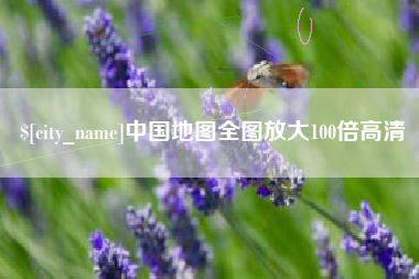 扬中中国地图全图放大100倍高清