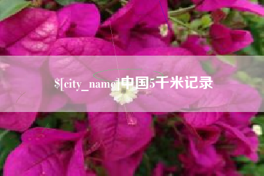 扬中中国5千米记录