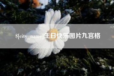 扬中生日快乐图片九宫格