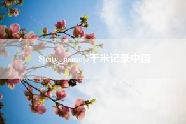 扬中5千米记录中国