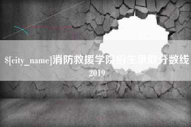 扬中消防救援学院招生录取分数线2019