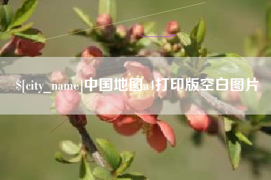 扬中中国地图a4打印版空白图片