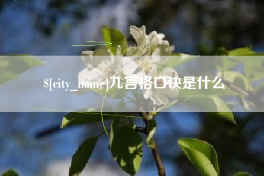 扬中九宫格口诀是什么