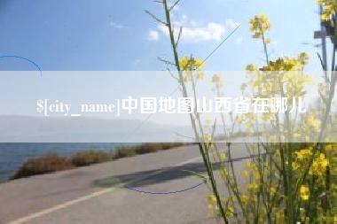 扬中中国地图山西省在哪儿