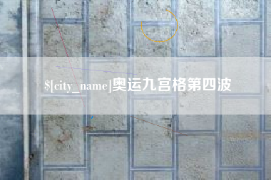 扬中奥运九宫格第四波