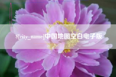 扬中中国地图空白电子版