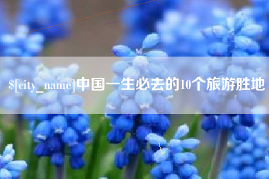 扬中中国一生必去的10个旅游胜地