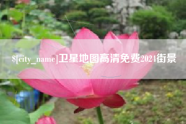 扬中卫星地图高清免费2024街景