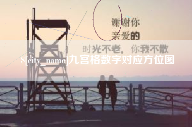 扬中九宫格数字对应方位图