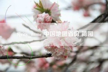 扬中中国地图省份 简图